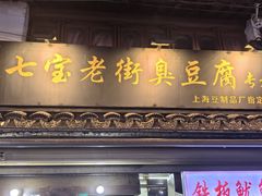 -七宝老街臭豆腐