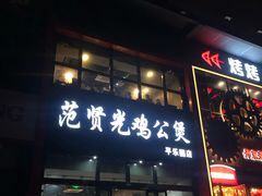 门面-范贤光鸡公煲(平乐园总店)