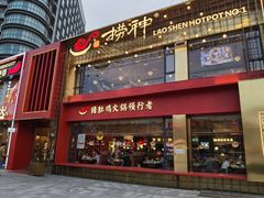 -捞神煲汤火锅(湖滨商业街店)