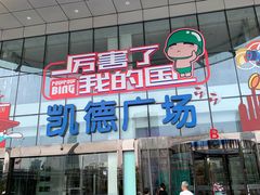 -凯德广场(武胜路店)