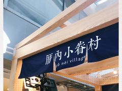 -厝内小眷村(西单大悦城店)