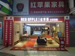 -红苹果家具(大钟寺店)