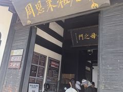 -周恩来祖居