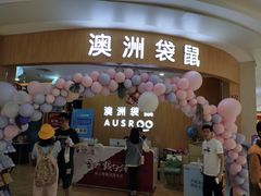 -澳洲袋鼠早教(金辉环球广场店)