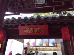 门面-鸡鸣赐茶(鸡鸣寺路店)