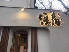 门面-注春·荞麦奶茶(新天地旗舰店)