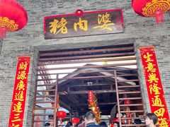 -猪肉婆私房菜(容桂总店)