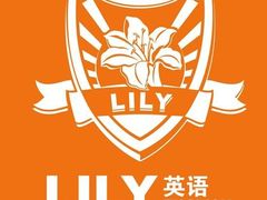-LILY英语思维馆(玉泉路店)