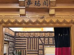-三锅莊·牦牛肉火锅·香格里拉特色藏餐宴请餐厅(菱角塘路店)