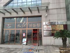 -九江市博物馆