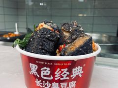 -黑色经典臭豆腐·湖南特产(太平街口店)