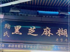 门面-鞠氏黑芝麻糊(水塔店)
