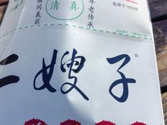 -清真·二嫂子煎饼果子(鼓楼旗舰形象店)