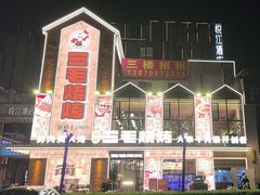 -三毛烧烤·南昌大排档(山姆店)