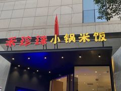 门面-禾珍珠家常小馆(河南博物院店)