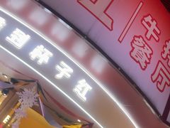 -杯子红牛排(创意产业园店)