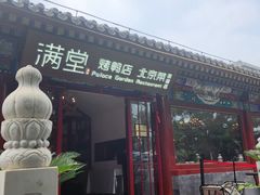 -月福京味斋·烤鸭店·北京菜(鼓楼总店)