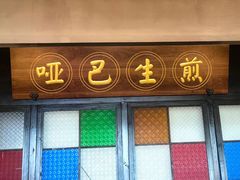 -哑巴生煎(临顿路店)