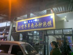 门面-刘信牛羊肉小炒泡馍(回民街店)