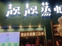 -靓靓蒸虾·头牌蒸虾(南山桂庙店)