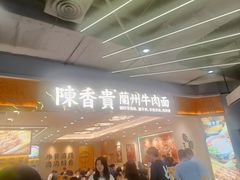 门面-陳香貴·兰州牛肉面(上海长风大悦城店)