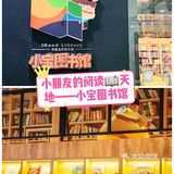 小朋友的阅读📖天地——小宝图书馆