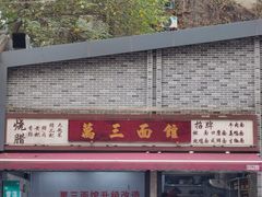 -万三面馆(青龙正街太古里店)