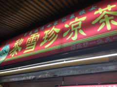 门面-黎雪珍凉茶(八旗二马路店)