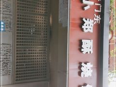 门面-朱记小郑酥烧饼(建康路店)