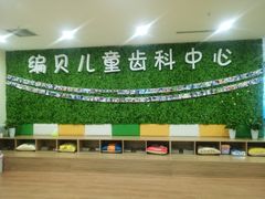 -编贝口腔(美盛中心店)