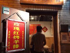 门面-玫瑰红烤羊排(北新桥三条店)