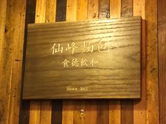 -仙峰天然面包(迎宾路店)