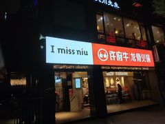 门面-许府牛火锅(信义坊总店)