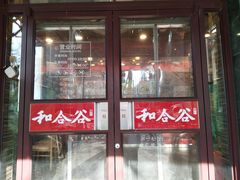 -和合谷(长虹桥店)
