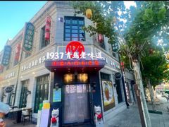 -1937青岛老味道·海肠捞饭·青岛菜(大鲍岛栈桥店)