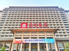 -北京饭店