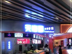 门面-天府国麻辣香锅(黄岛永旺店)