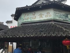 -仁昌顺(震泽店)