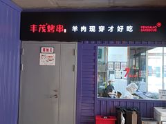 -丰茂烤串(钦州北路店)