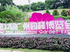 -海心沙亚运公园