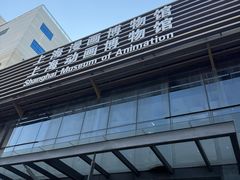 -上海动漫博物馆