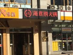 -海底捞火锅(劲松店)