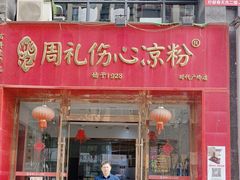 -姚记.周礼伤心凉粉(时代广场店)