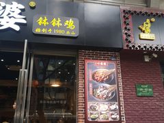 门面-嘉州叶婆婆钵钵鸡(建设路店)