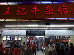 门面-江三王记牛杂馆(总店)