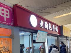-老陶包子铺(南大西南村店)