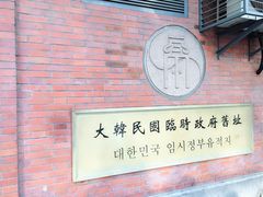 -大韩民国临时政府旧址