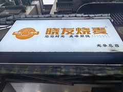 -晓友烧麦(光华村店)