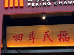 -四季民福烤鸭店(故宫店)