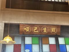 -哑巴生煎(临顿路店)